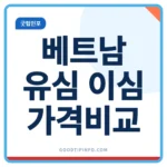 베트남 유심 이심 가격비교 안내 썸네일 이미지