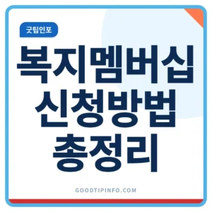 복지멤버십 신청방법 총정리 안내 썸네일 이미지