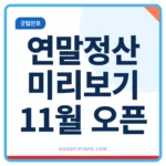 연말정산 미리보기 서비스 11월 오픈 안내 썸네일 이미지