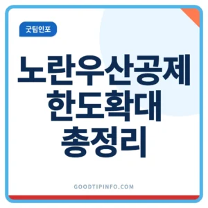 노란우산공제 한도 1800만원 확대 안내 썸네일 이미지