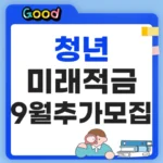 청년미래적금 신청 9월 추가모집, 만기 2200만원 받는 조건