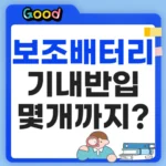 보조배터리 기내반입 몇개까지?
