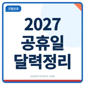 2027 공휴일 달력과 대체공휴일 연휴 썸네일