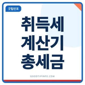 취득세 계산기 주택 취득세 지방교육세 농어촌특별세 합계 썸네일