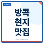 방콕 맛집 안내 썸네일 이미지