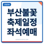 부산불꽃축제 2026 일시와 좌석가 썸네일