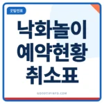 부여 낙화놀이 2026 예약과 취소표 안내 썸네일