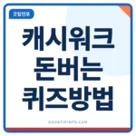 캐시워크 돈버는퀴즈 참여 방법 5단계, 시간·캐시·주의점 정리 캐시워크 돈버는퀴즈 참여 방법 안내 썸네일 이미지