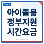 아이돌봄서비스 지원 2026 중위소득 250%, 시간당 12,790원 아이돌봄서비스 정부지원 시간당 요금 안내 썸네일