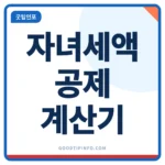 자녀세액공제 계산기 자녀 수별 공제금액 안내 썸네일 이미지