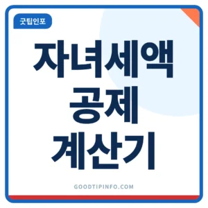 자녀세액공제 계산기 자녀 수별 공제금액 안내 썸네일 이미지