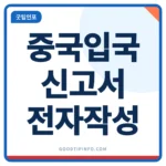 중국 입국신고서 전자 입국카드 작성 방법 썸네일