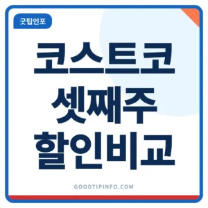 코스트코 10월 셋째주 할인 대표 상품 가격 썸네일