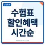 수험표 할인 안내 썸네일 이미지
