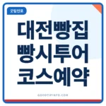 대전 빵지순례 코스와 빵시투어 예약 안내 썸네일