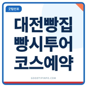 대전 빵지순례 코스와 빵시투어 예약 안내 썸네일