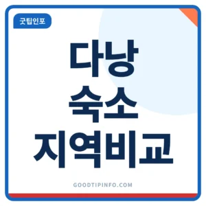 다낭 숙소 추천 지역 5곳 비교 썸네일