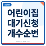 어린이집 대기신청 방법 4단계, 신청 개수 제한과 순번 확인법 어린이집 대기신청 방법과 신청 개수 순번 확인 안내 썸네일