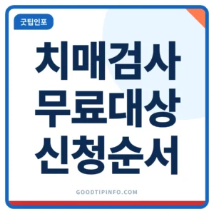 치매 검사 무료 대상과 치매치료관리비 신청 순서 썸네일