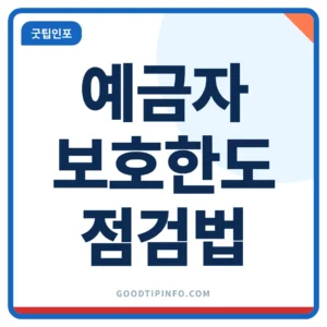 예금자보호한도 1억원 점검 체크리스트 썸네일