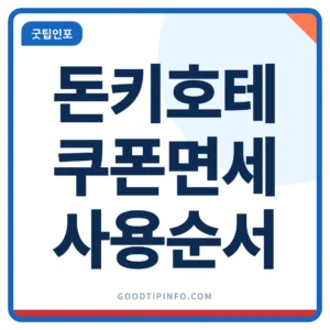 돈키호테 할인쿠폰과 면세 이용법 정리 썸네일