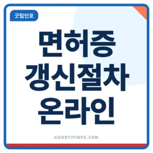 운전면허증 갱신 온라인 신청 방법 썸네일