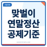 맞벌이 연말정산 공제 기준 안내 썸네일