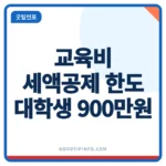 교육비 세액공제 항목별 한도 안내 썸네일