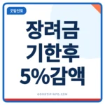 근로장려금 기한 후 신청 안내 썸네일 이미지
