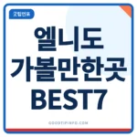 필리핀 엘니도 가볼만한곳 BEST7과 팔라완 섬호핑 투어 가격을 정리한 썸네일 이미지