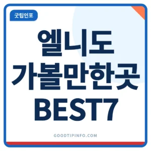 필리핀 엘니도 가볼만한곳 BEST7과 팔라완 섬호핑 투어 가격을 정리한 썸네일 이미지
