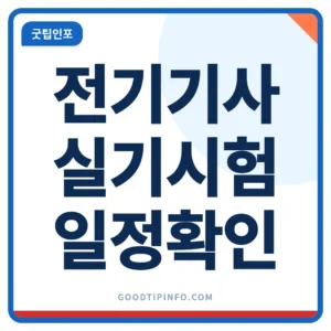 전기기사 시험일정 2026년 3회 실기시험과 합격발표일 안내 썸네일 이미지