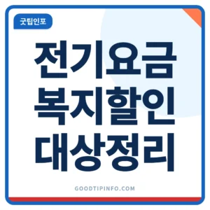 전기요금 복지할인 대상과 월 한도를 정리한 썸네일 이미지