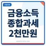 금융소득종합과세 안내 썸네일 이미지