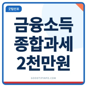 금융소득종합과세 안내 썸네일 이미지