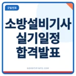 소방설비기사 실기 3회차 시험일정과 합격발표 안내 썸네일 이미지