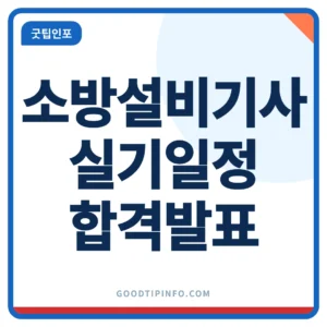 소방설비기사 실기 3회차 시험일정과 합격발표 안내 썸네일 이미지