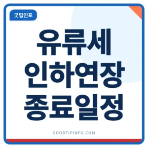 유류세 인하 연장 11월 30일까지 안내 썸네일 이미지