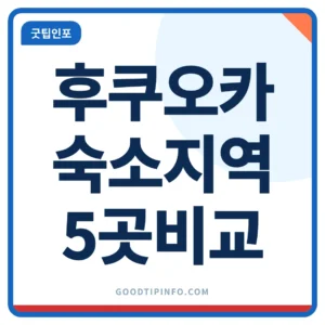 후쿠오카 숙소 지역 5곳 비교 썸네일