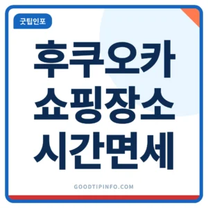 후쿠오카 쇼핑 장소와 영업시간 면세 확인 안내 썸네일