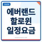 에버랜드 할로윈 행사 일정과 요금 안내 썸네일