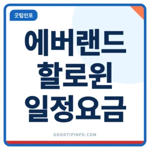 에버랜드 할로윈 행사 일정과 요금 안내 썸네일