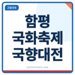 함평 국화축제 일정 안내 썸네일 이미지(2026 국향대전)