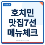 호치민 맛집 안내 썸네일 이미지