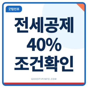 주택임차차입금 소득공제 체크리스트