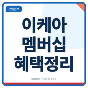이케아 멤버십 가입 혜택과 반품 정책 정리 썸네일