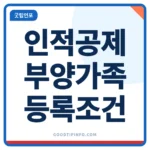 인적공제 부양가족 등록조건 안내 이미지