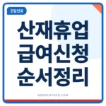 산재 휴업급여 지급 조건과 신청 방법 썸네일