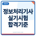 정보처리기사 실기 시험 합격기준과 일정 안내 이미지