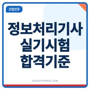 정보처리기사 실기 시험 합격기준과 일정 안내 이미지